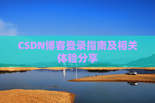 CSDN博客登录指南及相关体验分享