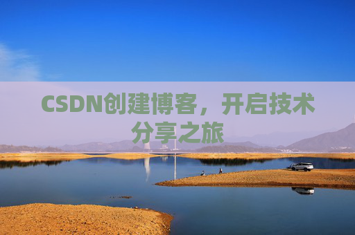 CSDN创建博客,开启技术分享之旅